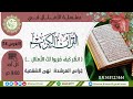 الغرس 14 (انظر كيف ضربوا لك الأمثال...)/ غراس المرشدة نهى الشقصية