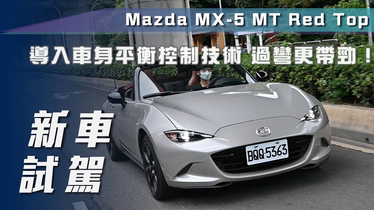 新車試駕 Mazda Mx 5 Mt Red Top 導入車身平衡控制技術過彎更帶勁 7car小七車觀點 Youtube 新車試駕 Mazda Mx 5 Mt Red Top 導入車身平衡控制技術過彎更帶勁 7car小七車觀點 Youtube