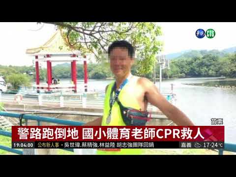 警參加路跑突倒地 體育老師CPR救人| 華視新聞 20181216