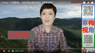 210926 -2【时隔5年,习近平给台湾发贺电】【寒梅视角】