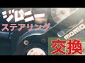 新型64白ジムニー【ステアリング交換】