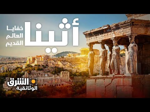 فيديو: أين ترى المعابد اليونانية والمواقع والبلدات