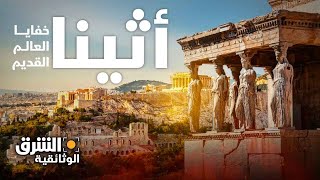 خفايا العالم القديم: رحلة في أثينا التاريخية  الشرق الوثائقية