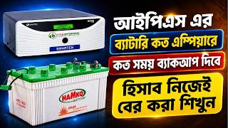 IPS ব্যাটারির ব্যাকআপ টাইম হিসাব করার পদ্ধতি | IPS Battery backup time calculate
