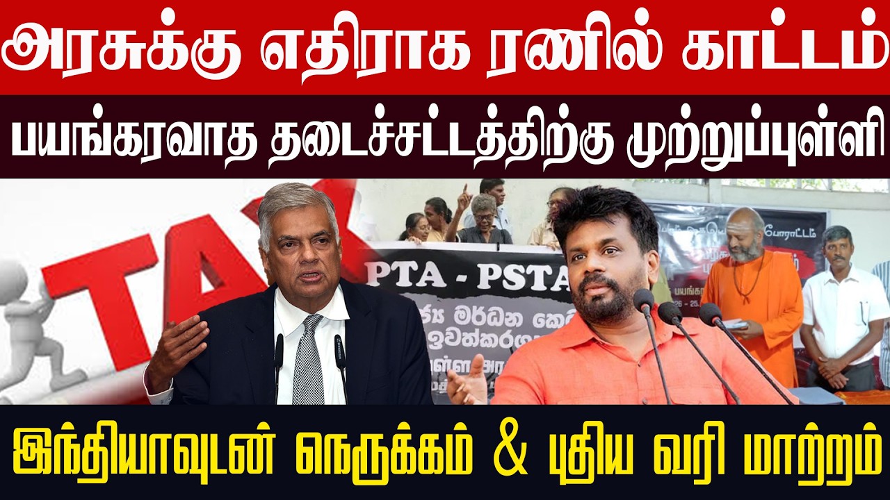 அரசுக்கு எதிராக ரணில் காட்டம்! பயங்கரவாத தடைச்சட்டத்திற்கு முற்றுப்புள்ளி? l #Inraiyapathivukal
