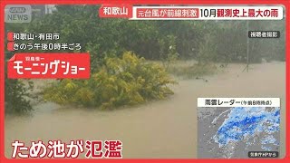 Restos do tufão reforçam frente de chuvas: alertas de chuva forte continuam e Wakayama registra recorde de outubro