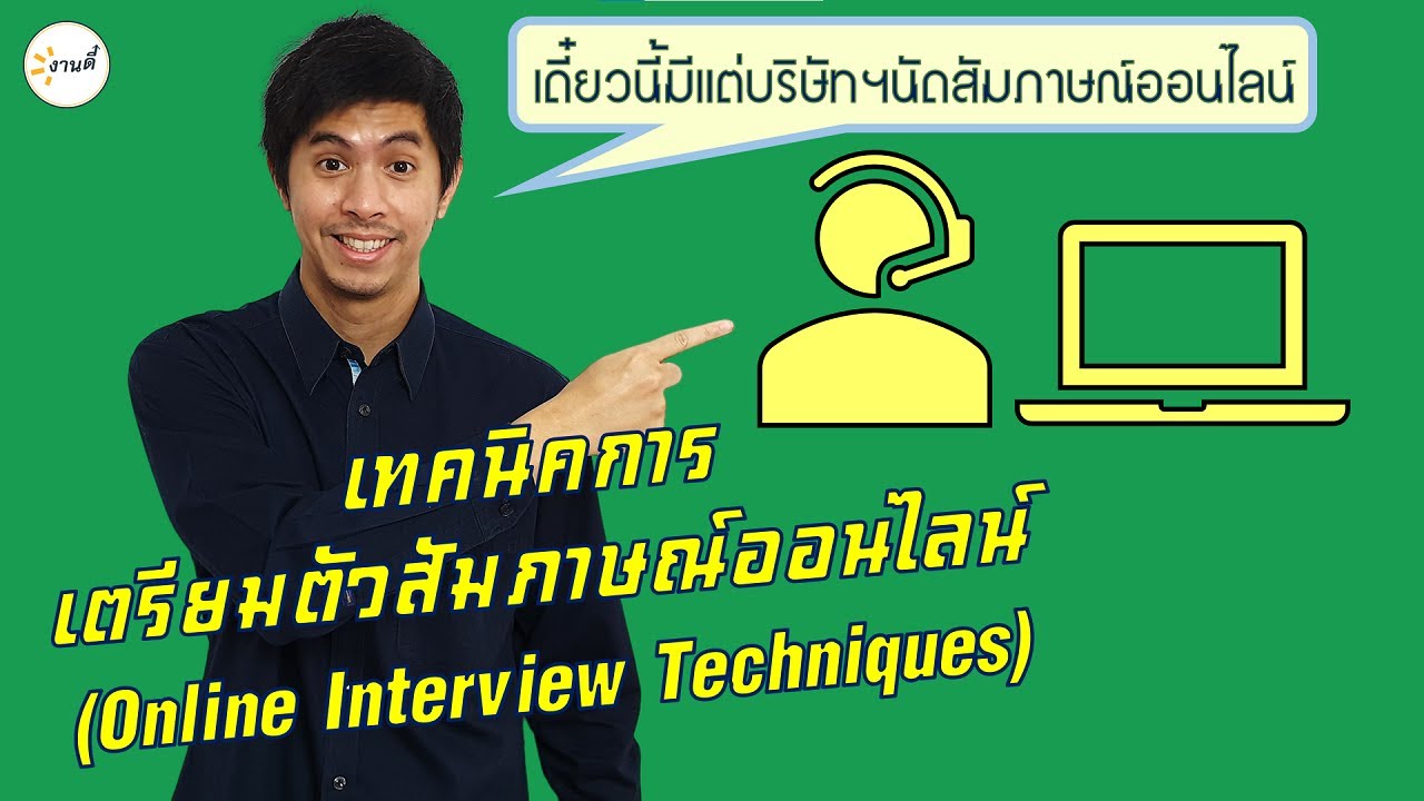 วิธีเตรียมตัวสำหรับการสัมภาษณ์งานออนไลน์ | EP6 | หางาน | สมัครงาน | สัมภาษณ์งาน | Online Interview