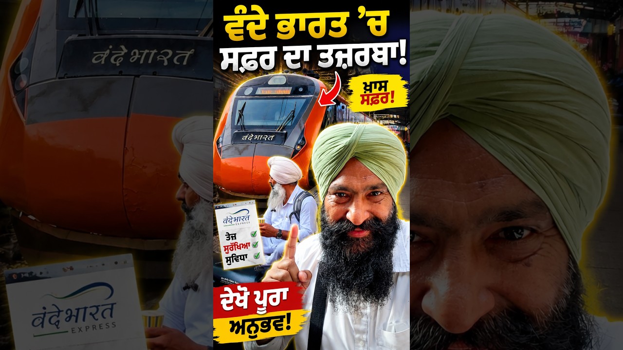 ⁣🚄 ਵੰਦੇ ਭਾਰਤ \'ਚ ਪਹਿਲੀ ਵਾਰ ਸਫ਼ਰ! 😲 ਅੰਦਰੋਂ ਦੇਖ ਕੇ ਹੋ ਜਾਓਗੇ ਹੈਰਾਨ | Vande Bharat Train Review
