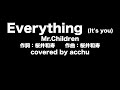 【歌ってみた】 Everything (It's you) ： Mr.Children （covered by あっちゅ）