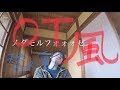 奥田民生風