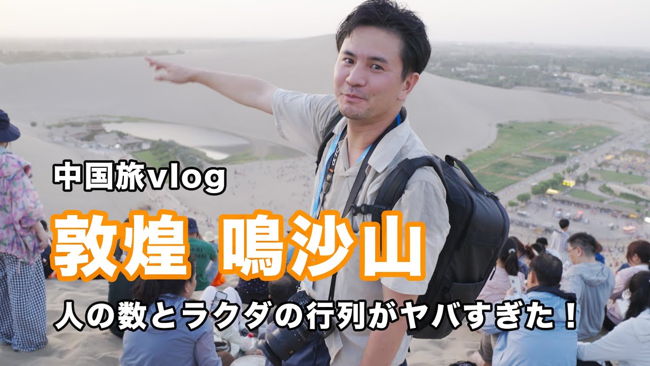 人多すぎ】甘粛省敦煌・鳴沙山｜人の数とラクダの行列がヤバすぎた