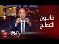 الحكاية ليه بعد التعديلات لسه الاقبال ضعيف على قانون التصالح الحكاية ليه بعد التعديلات لسه الاقبال ضعيف على قانون التصالح
