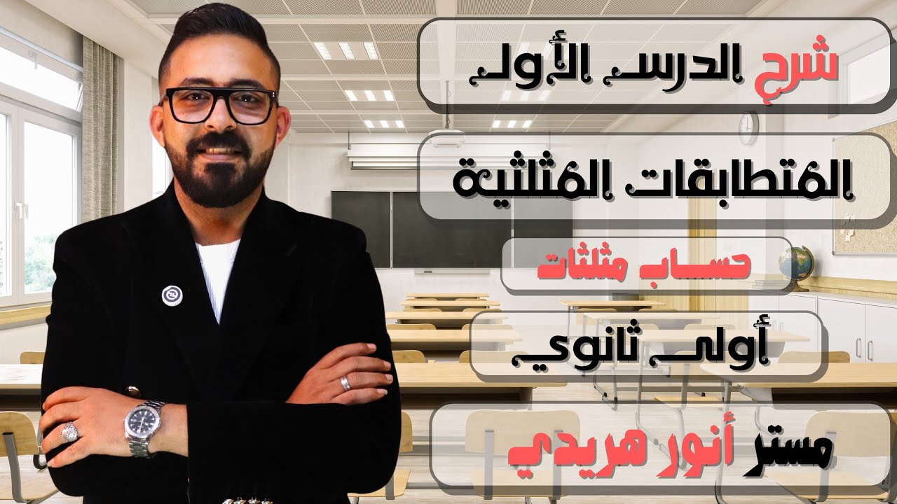 الصف الاول الثانوي 🚨 حساب مثلثات 🚨 المتطابقات المثلثية 🚨 #المتطابقات المثلثية