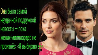 видео: Она была самой неудачной подружкой невесты — пока жених-миллиардер не произнёс: «Я выбираю её». картинка: Она была самой неудачной подружкой невесты — пока жених-миллиардер не произнёс: «Я выбираю её».