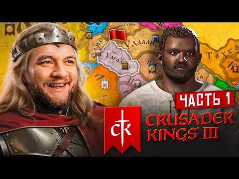 ИМПЕРИЯ АФРОРУСОВ - Crusader Kings 3 #1