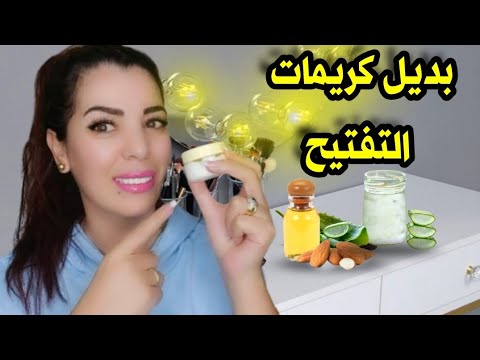 كريم اللوز لتفتيح البشرة وتحت العين يعطي نضارة وتوحيد لون البشر لجميع أنواع البشرة العناية بالبشرة