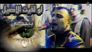 لو لقيت الاصيل بيبكي متسألوش سبب نواحه   سمعها
