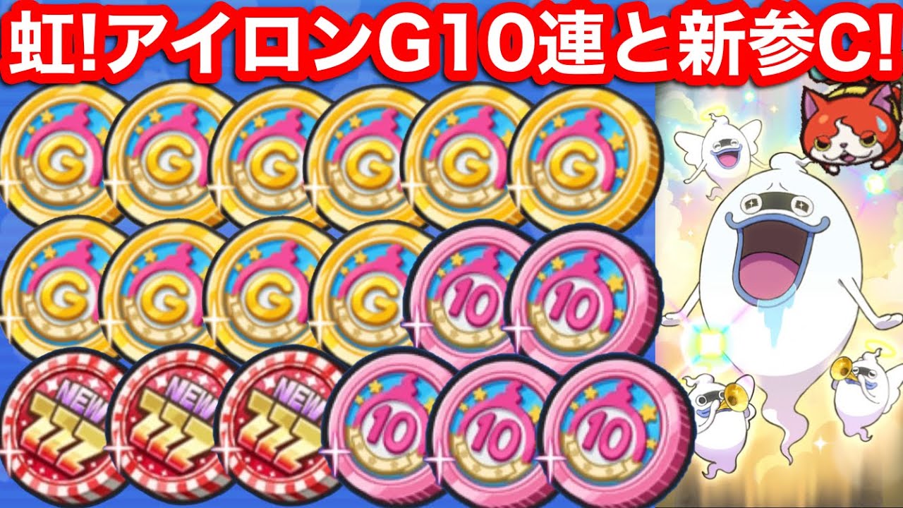 虹！無課金 アイロワコインG 11枚 アイロワ新参 ZZZコイン 無料配布 10連アイロワコイン スキルの書 アイドル よこどり イベント【妖怪ウォッチぷにぷに】ぷにぷに 米良獅子乃 雲雀朱音 朱雀