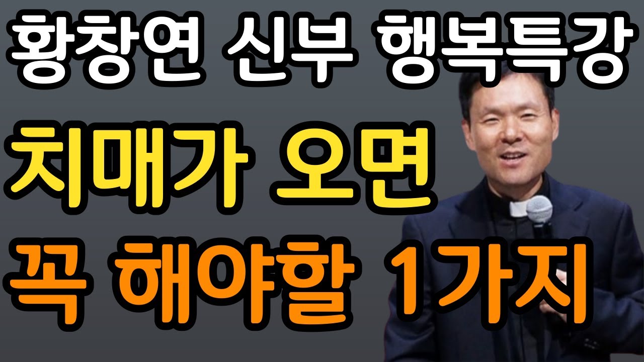 행복하게 늙는 사람들의 숨겨진 7가지 비밀, 행복한 노후를 위한 70대 할머니의 인생 조언  황창연 신부 행복특강 최근강의ㅣ오디오북ㅣ삶의지혜ㅣ인생철학ㅣ명언ㅣ노후준비