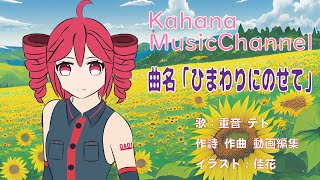 【重音テト】オリジナル曲「ひまわりにのせて」Synthesizer V【DTM】