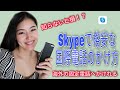 スカイプで格安！！海外の固定電話にもかけれる国際電話の仕方