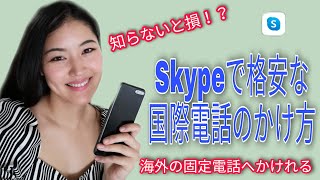 スカイプで格安！！海外の固定電話にもかけれる国際電話の仕方