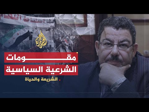 الشريعة والحياة | الشرعية السياسية في الفكر الإسلامي