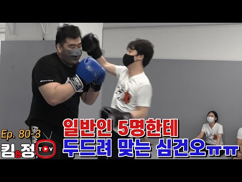 일반인 5명한테 두드려 맞는 인간 샌드백 심건오ㅠㅠ [킴앤정TV Ep. 80]