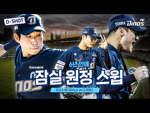 🧹잠실 원정 스윕😎 | <strong>6월</strong> 4일 <strong>NC</strong> vs LG