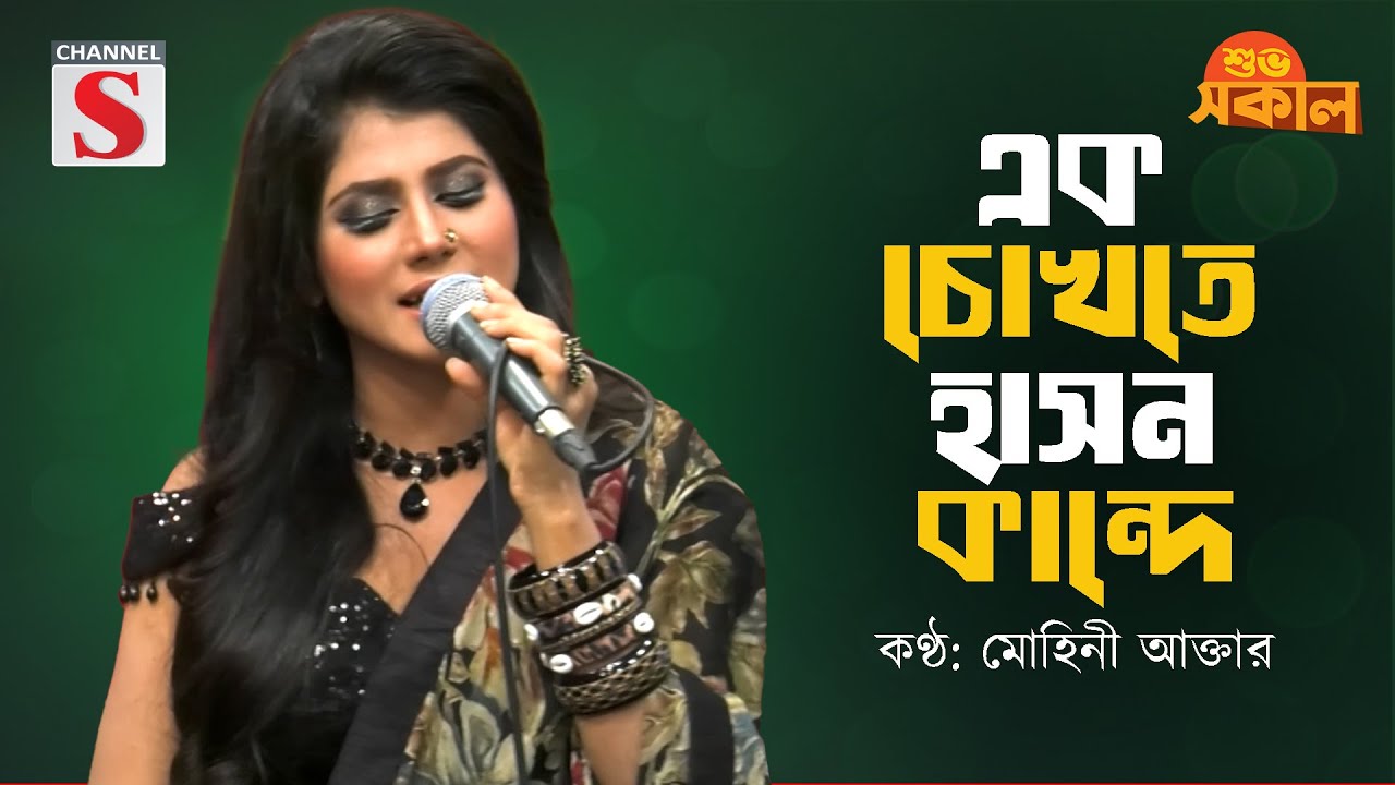 এক চোখেতে হাসন কান্দে | Ek Chokhete hason Kande | Mohini Akter | Bangla Lagon Song | Bangla Folk