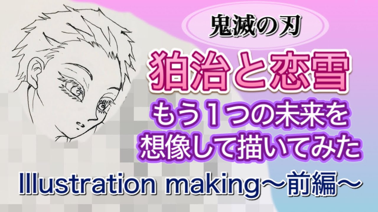鬼滅の刃 若干ネタバレあり 狛治と恋雪 もう１つの未来を想像して描いてみた 前編 イラストメイキング Youtube