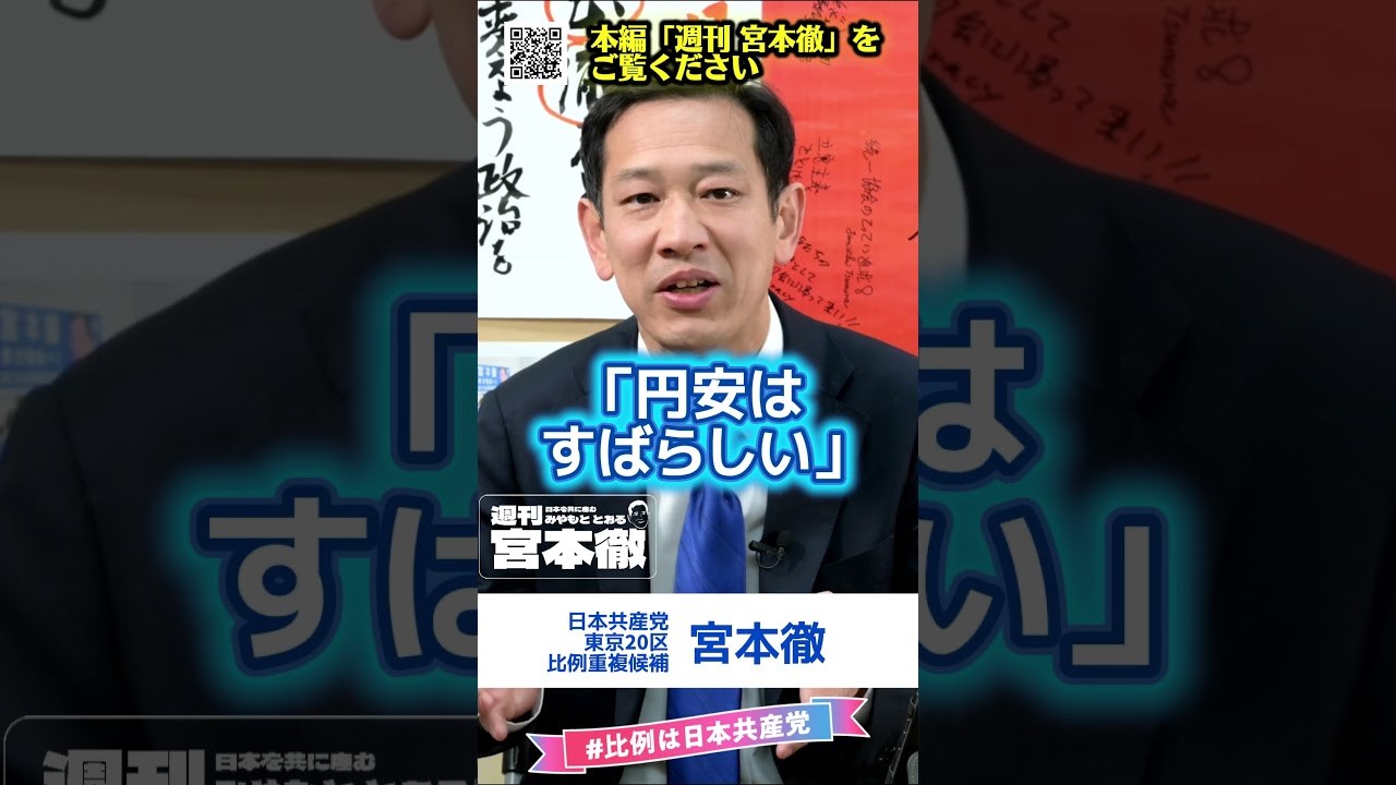 「週刊宮本徹」第64号は初のライブ配信（その1）　#宮本徹 #日本共産党 #東京20区 #shorts