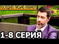 Последнее письмо любимого 1, 2, 3, 4, 5, 6, 7, 8 серия - анонс и дата выхода (2023)