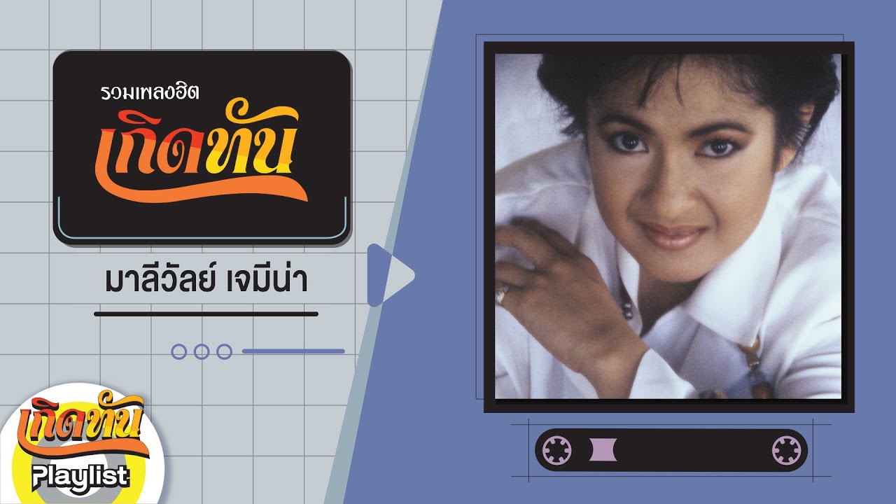 รวมเพลงฮิตเกิดทัน มาลีวัลย์ เจมีน่า