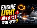 Engine Warning Light ON 😱 | Turant Kya Kare? 100% Solution