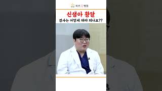 신생아 황달검사