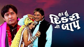 Haa Hun Dikri No Baap | Full Movie (HD) | Hiten Kumar | Chandan Rathod | Sonu Chandrapal