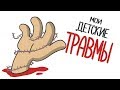 МОИ ДЕТСКИЕ ТРАВМЫ (анимация)