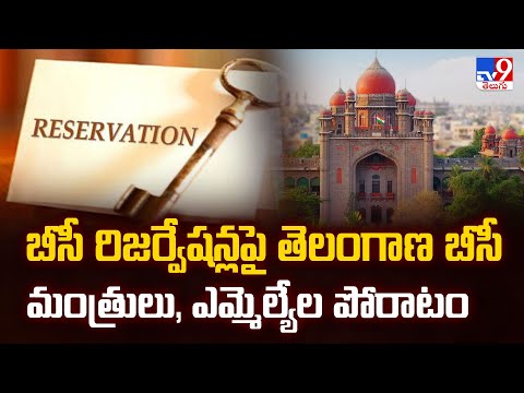 బీసీ రిజర్వేషన్లపై తెలంగాణ బీసీ మంత్రులు, ఎమ్మెల్యేల పోరాటం - TV9 - TV9