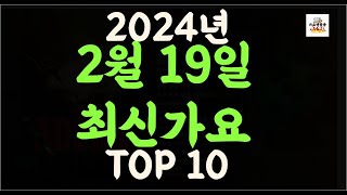 Playlist 최신가요| 2024년 2월19일 신곡 TOP10 |오늘 최신곡 플레이리스트 가요모음| 최신가요듣기| NEW K-POP SONGS | February 19.2024