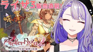 【#ライザのアトリエ2】完全初見実況プレイ！～失われた伝承と秘密の妖精～Atelier Ryza 2  #01 【 Vtuber/朔夜トバリ】