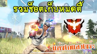 Free Fire รวมเก็บหมดตี้ของไก่สายเติม เพื่อนร้องกันเป็นแถว