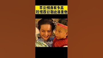 Thumbnail of 一個拜年 把李衛這情商體現到極致！#雍正王朝
