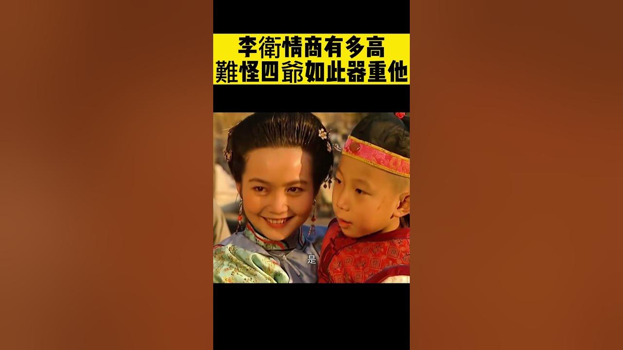 一個拜年 把李衛這情商體現到極致！#雍正王朝