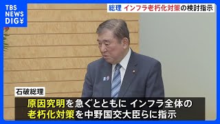 石破総理　中野国交大臣らに“インフラ老朽化対策”の検討を指示　埼玉・八潮市の道路陥没事故を受け｜TBS NEWS DIG