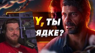 видео: Обзор Ремейка The Last Of Us | РЕАКЦИЯ НА SonnyK картинка: Обзор Ремейка The Last Of Us | РЕАКЦИЯ НА SonnyK