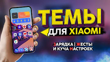НОВЫЕ ТЕМЫ MIUI 🉐 Анимация ЗАРЯДКИ, ЖЕСТОВ и НОВЫЕ ВИДЖЕТЫ