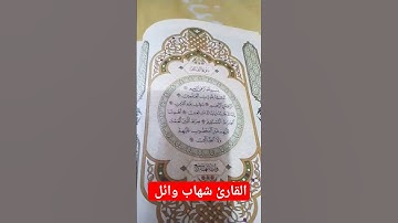 سوره الفاتحه بصوت القارئ شهاب وائل