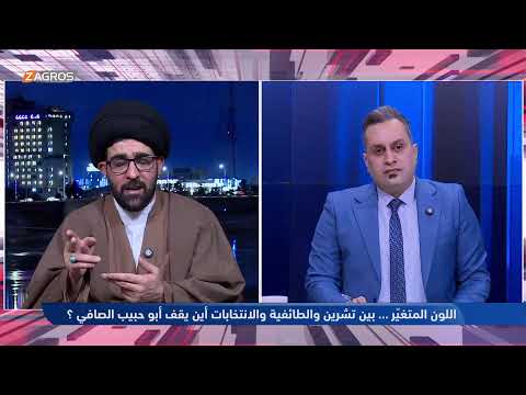 بين تشرين والطائفية والانتخابات أين يقف أبو حبيب الصافي ميزان القوى مع احمد كريم