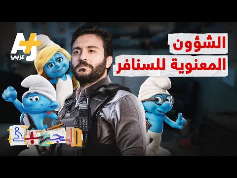الجهبذ مجتمع عنصري ذكوري ديكتاتوري ماذا تعرف عن الوجه المظلم للسنافر